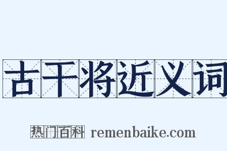 古干将近义词是什么意思的图片
